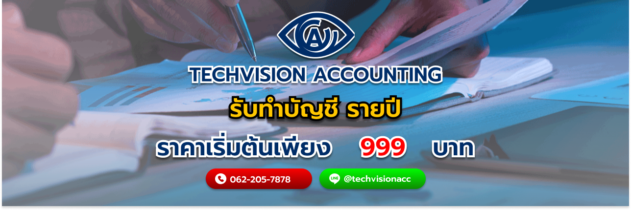 ขั้นตอนการ รับทำบัญชี รายปี โดย บริษัท Techvision Accounting